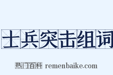 士兵突击组词是什么意思的图片